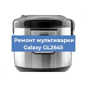 Замена платы управления на мультиварке Galaxy GL2645 в Санкт-Петербурге